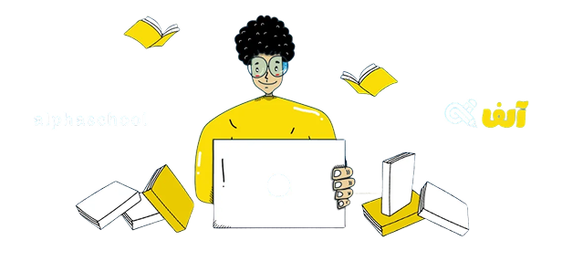 مدرسۀ آنلاین کنکور آلفا